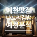 나드리 | 예천맛집 나드리김밥에서 소확행 솔직 후기
