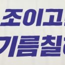 닦고 조이고 기름치자 이미지