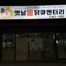 옛날통닭큐멘터리