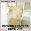 동삭동 소로 3-409 | 왕십리 신당동 부케 말리기 선물 실패 없이 고르기