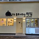 고래도춤추게하는맛집 | [부산 명지국제신도시 혼밥 하기 좋은 밥집] 고래도춤추게하는맛집