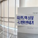 국립태권도박물관 이미지