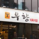 우향식당