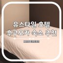 후쿠오카 숙소 추천 유스타일 호텔 하카타 베이직룸 3박