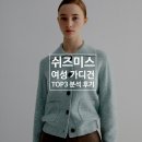 쉬즈미스 가디건 TOP3 상세 분석 후기(코디, 사이즈, 가격)
