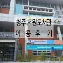 화정어린이도서관 동아리방 | [청주 가볼만한곳] 청주 서원도서관 리얼 이용 후기!