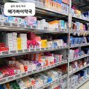 하이약국 | 아이와 여행 준비물 체크리스트, 여행 전 메가하이약국에서 상비약 준비