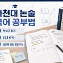 가천대 논술 간호학과 합격생의 국어 준비 방법! 이미지