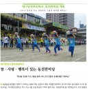 대구동천초등학교, 꿈ㆍ사랑ㆍ행복이 있는 동천한마당 개최 이미지