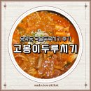 고봉이네 | 고봉이두루치기 응암본점 자작한 국물두루치기 후기