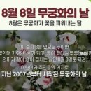 무궁화의 날 이미지