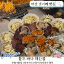 마산합포구 ⓔ-19 | 마산 댓거리 맛집 물꼬 바다 해산물 | 사장님이 직접 잡는 모둠 조개구이 후기
