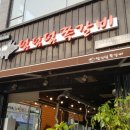 덤덤덤쪽갈비 남악점 이미지