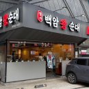 명가백암왕순대 이미지