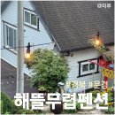 해뜰무렵 | 경북 문경펜션추천 해뜰무렵펜션 가족단체여행 힐링숙소 후기