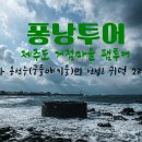 (주)삼다도관광 | 제주도 퐁낭투어 귀덕 2리 거점마을 팸투어 후기 18.02.05
