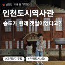 동탄센트럴파크 관광안내소 | 송도 센트럴파크 인천도시역사관 후기｜7세 3세 아이와 예약 없이 무료 체험