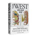 서양문화사 | [서평]만들어진 서양_열린책들_발표 7월 3일