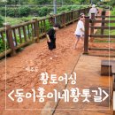 산짓물놀이 앞 | 제주도갈만한곳 서귀포황토어싱 동이홍이네힐링황톳길