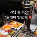 도깨비양꼬치