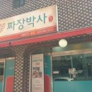 즐거운짜장