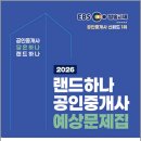 [문제풀이] 2025년 랜드하나 EBS 공인중개사 부동산중개사법 및 중개실무 | 2026 EBS 공인중개사 랜드하나 예상문제집 2차 중개사법령 및 실무/랜드하나