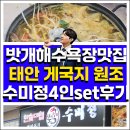 태안-안면-비상-9 | 태안 안면도 밧개해수욕장 맛집 수미정본가 한식대첩 게국지 4인세트 후기