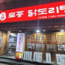 삼복토종닭도리탕
