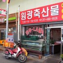 원광정육점