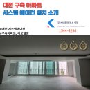 (주)동양공조 - 1168 | [대전] 구축 아파트 시스템 에어컨 설치 후기