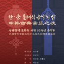 2024 한중 클래식 음악의 밤 ＜주한중국문화원 개원 20주년 음악회＞개최 이미지