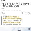 &#34;리, 얼, 돌, 체, 험..&#34; 아이가 상가 엘리베이터에서 소리내 읽었다 이미지