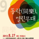 [남동문화예술회관 2013.8.27] 제9회 동락열린무대 ^^ 이미지