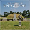 전고령가야왕릉 | 고즈넉한 분위기를 느끼고 싶을 때 가볼 만한 곳, 상주 함창읍 전 고령가야왕릉