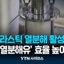 플라스틱 재활용 어렵다고?...열분해로 100% 활용한다 이미지