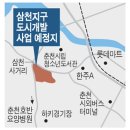 춘천 삼천지구 도시개발사업