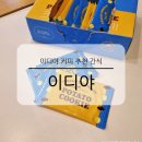 이디야 커피 음료 디저트 메뉴 가격 추천 간식 크리미초코 감자쿠키
