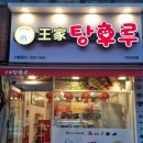 [거여역탕후루 맛집] 달콤왕가탕후루 거여역점 후기:D