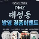 [딜라이브] DMZ 대성동 방영 이벤트 ~ 03월 15일 이미지