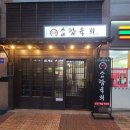 삼합육회군산점 네이버블로그