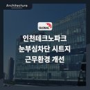 B.S.F A.I.센터 | 남동구 인천테크노파크 사무실 눈부심차단 필름 시트지 근무 환경 개선 시공 후기