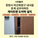 성우프라자 | 창원시 마산회원구 내서읍 호계리 성우아파트 게이트맨 푸시풀 도어락 GP-500R 설치 후기