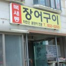 북새통장어구이 이미지