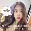 에이티티헤어 | 경성대, 부경대 염색 전문 미용실 ATT HAIR (에이티티 헤어) 뿌리 탈색 및 애쉬 바이올렛 염색 후기