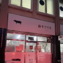 월산식당 | 허영만의 백반기행 함양 지리산 흑돼지 맛집 월산식육식당 방문 후기