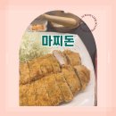 마찌돈 | [의왕 마찌돈] 수제돈가스 처돌이 남편의 추천 맛집