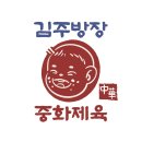 범계 김주방장중화제육 | 후덕죽 셰프 제자 맛집 꿀팁 웨이팅 내돈내산