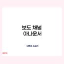 [수강후기] 보도 채널 아나운서 | 언론인 스피치