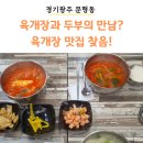 갈비예찬(구)군포갈비(본점) | 경기광주 오포 맛집 두부품은육개장 본점 방문 후기