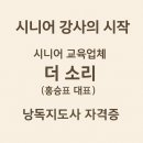 [행복대학] 노인두뇌훈련지도사 | 시니어 강사의 시작, 시니어 교육업체인 홍승표 대표 더소리의 낭독지도사 자격증